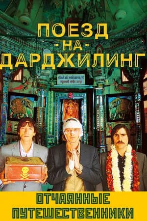 Постер к фильму Поезд на Дарджилинг. Отчаянные путешественники 2007