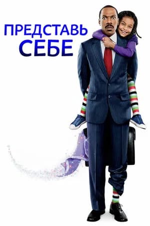 Постер к фильму Представь себе 2008