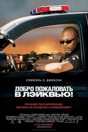Постер к фильму Добро пожаловать в Лэйквью! 2008