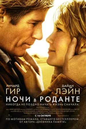 Постер к фильму Ночи в Роданте 2008