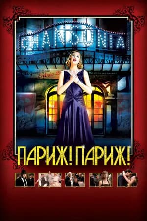 Постер к фильму Париж! Париж! 2008