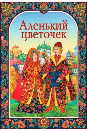 Постер к фильму Аленький цветочек 1952