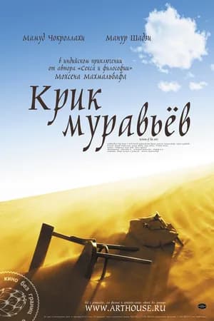 Постер к фильму Крик муравьев 2006