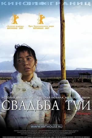 Постер к фильму Свадьба Туи 2006