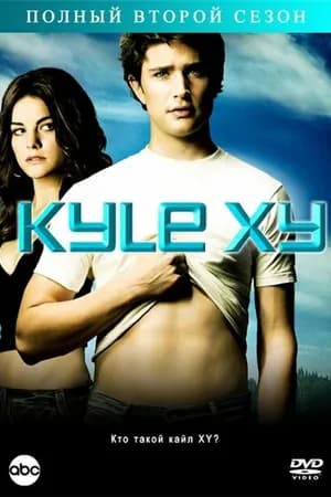 Постер к фильму Кайл XY 2006