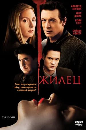 Постер к фильму Жилец 2008