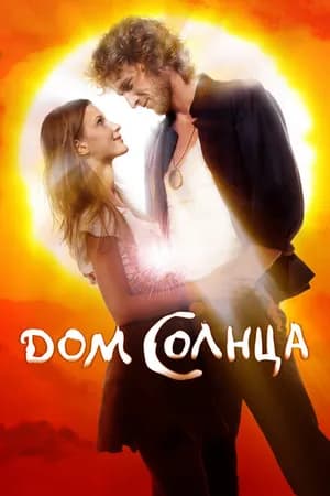 Постер к фильму Дом Солнца 2009