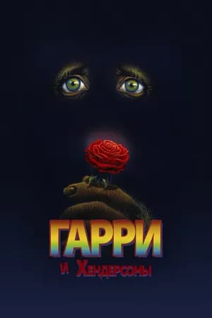 Постер к фильму Гарри и Хендерсоны 1987
