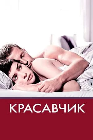 Постер к фильму Красавчик 2007