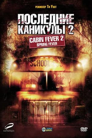 Постер к фильму Последние каникулы 2 2009