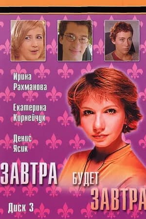 Постер к фильму Завтра будет завтра 2003