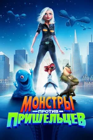 Постер к фильму Монстры против пришельцев 2009