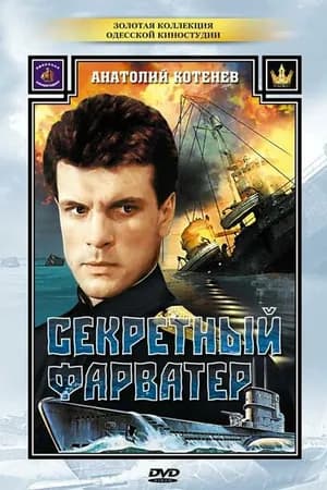 Постер к фильму Секретный фарватер 1986