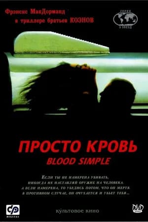Постер к фильму Просто кровь 1983