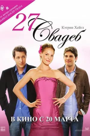 Постер к фильму 27 свадеб 2008