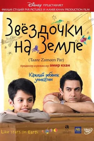 Постер к фильму Звёздочки на земле 2007
