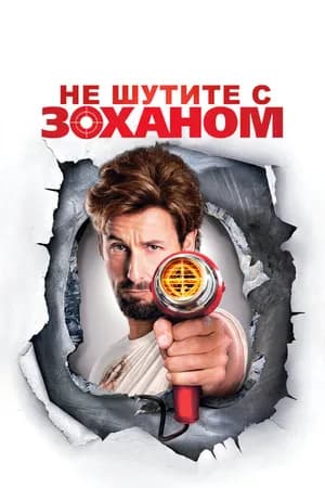 Постер к фильму Не шутите с Zоханом! 2008