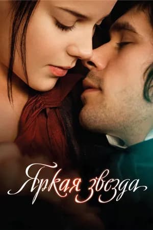 Постер к фильму Яркая звезда 2009