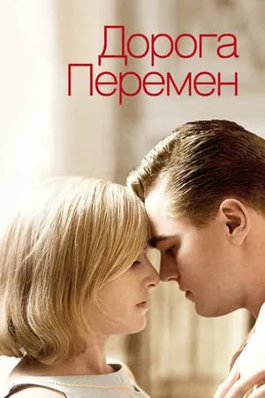 Постер к фильму Дорога перемен 2008