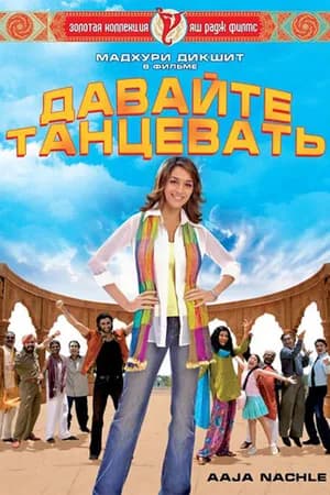 Постер к фильму Давайте танцевать! 2007