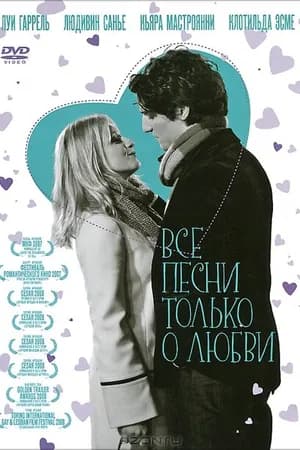 Постер к фильму Все песни только о любви 2007