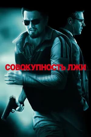Постер к фильму Совокупность лжи 2008