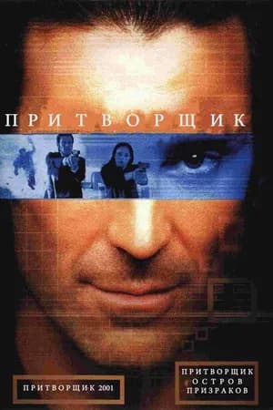 Постер к фильму Притворщик: Остров призраков 2001