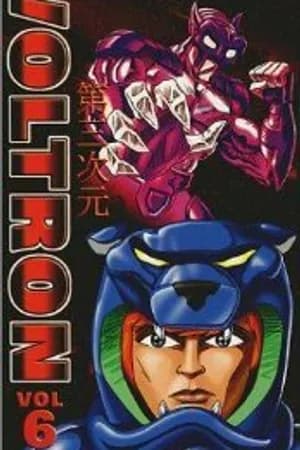Постер к фильму Вольтрон: Третье измерение 1998