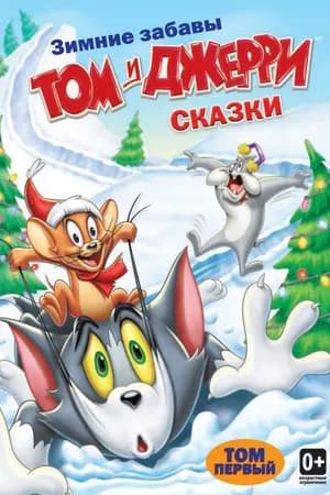 Постер к фильму Том и Джерри: Сказки 2006