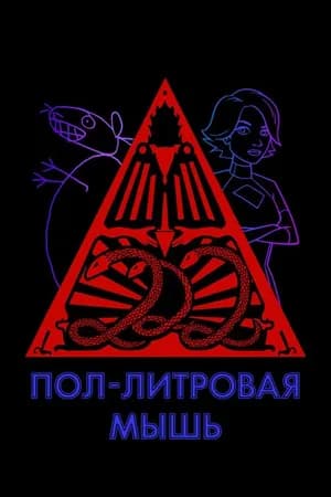 Постер к фильму Пол-литровая мышь 2005