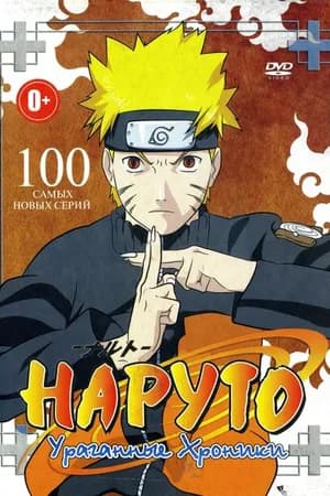 Постер к фильму Наруто: Ураганные хроники 2007