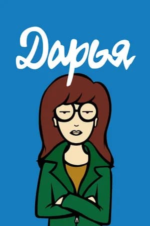 Постер к фильму Дарья 1997