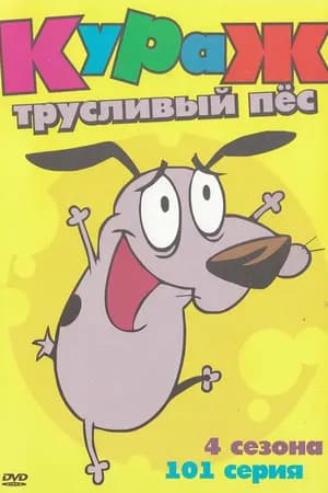 Постер к фильму Кураж – трусливый пёс 1999