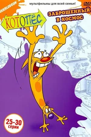 Постер к фильму Котопес 1998