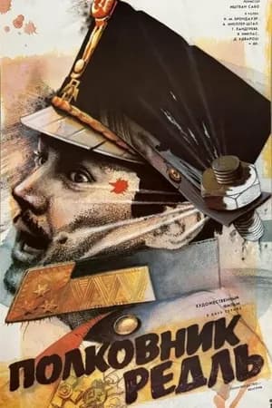 Постер к фильму Полковник Редль 1984