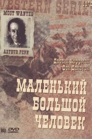 Постер к фильму Маленький Большой Человек 1970