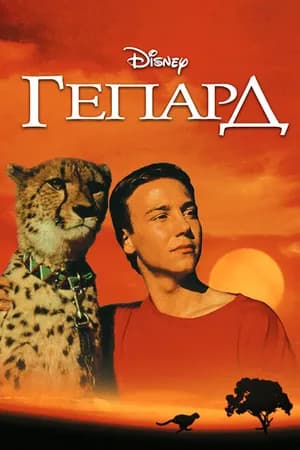 Постер к фильму Гепард 1989
