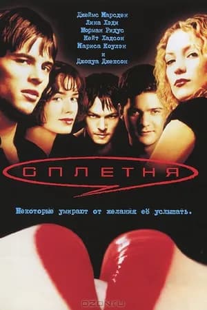 Постер к фильму Сплетня 2000