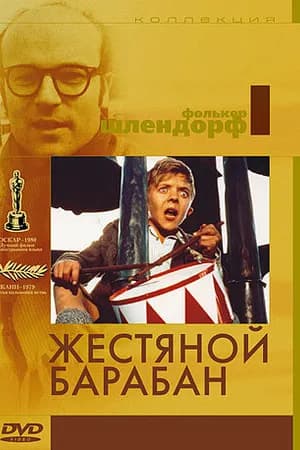Постер к фильму Жестяной барабан 1979