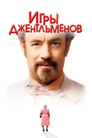 Постер к фильму Игры джентльменов 2004