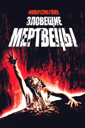 Постер к фильму Зловещие мертвецы 1981