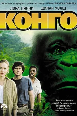 Постер к фильму Конго 1995
