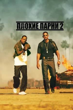 Постер к фильму Плохие парни 2 2003