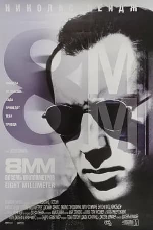 Постер к фильму 8 миллиметров 1999
