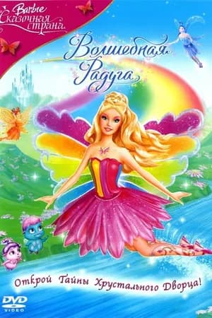 Постер к фильму Барби: Сказочная страна. Волшебная радуга 2007