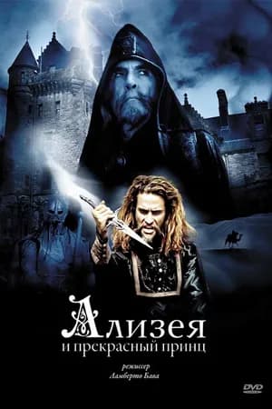 Постер к фильму Ализея и прекрасный принц 1996