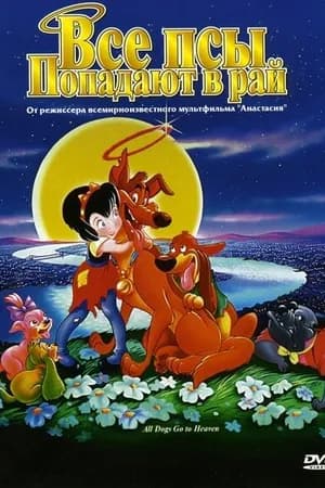 Постер к фильму Все псы попадают в рай 1989