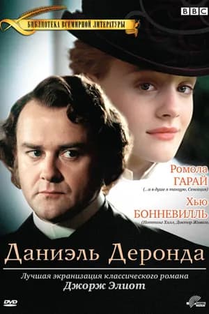 Постер к фильму Даниэль Деронда 2002