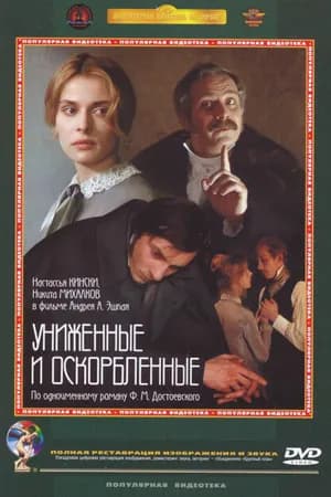Постер к фильму Униженные и оскорбленные 1990
