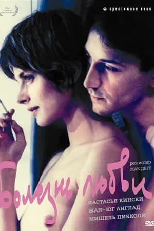 Постер к фильму Болезнь любви 1987